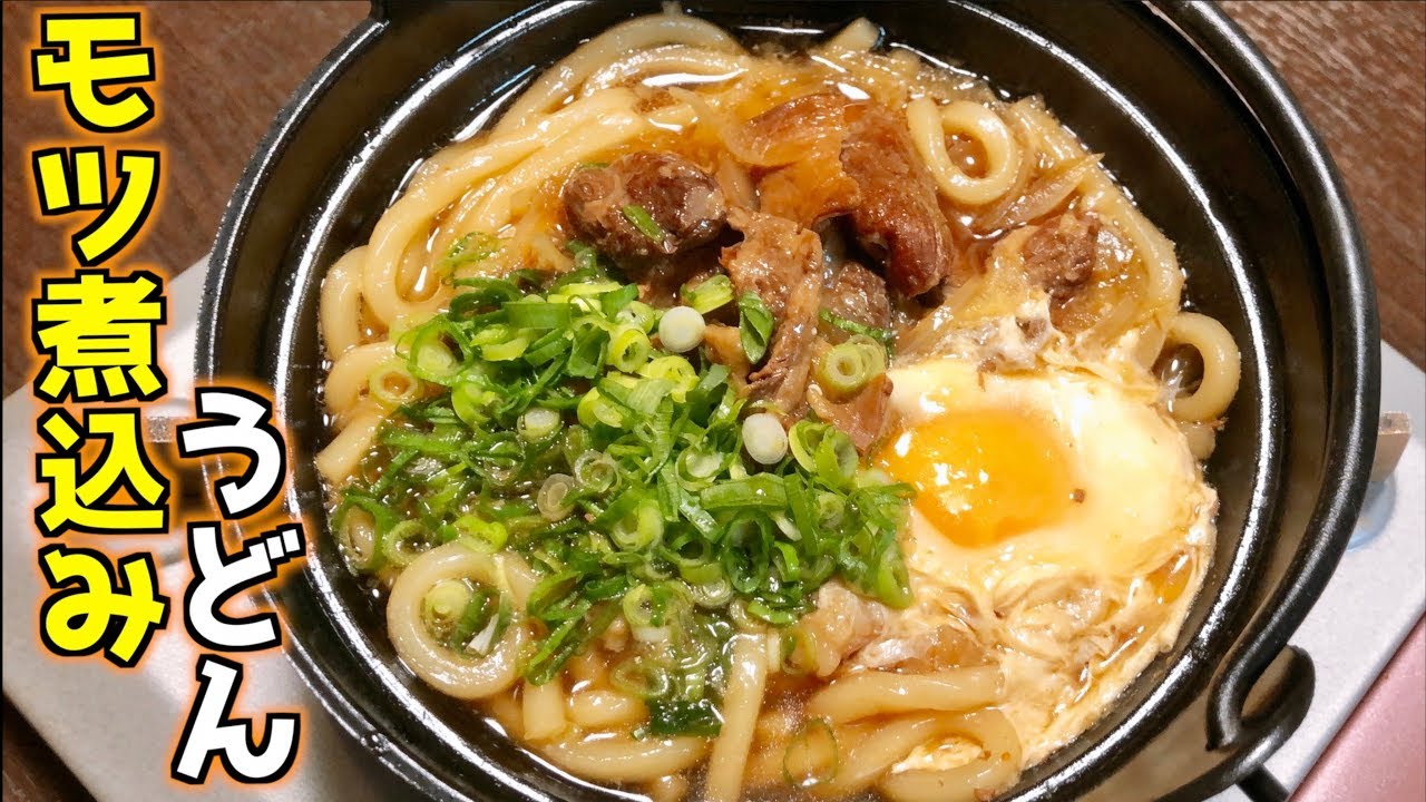 プロの味 家で作れるモツ煮込みうどんのレシピ Simmered Offal Udon Noodle Recipe Youtube