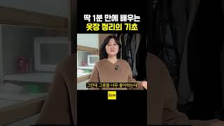 딱 1분만에 배우는 옷장정리의 기초
