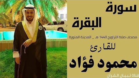 سورة البقرة كاملة للقارئ محمود فؤاد - مصحف التراويح 1440 هـ