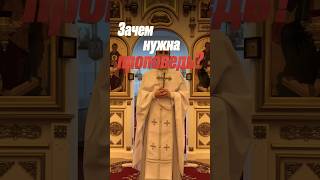 Зачем нужна проповедь?