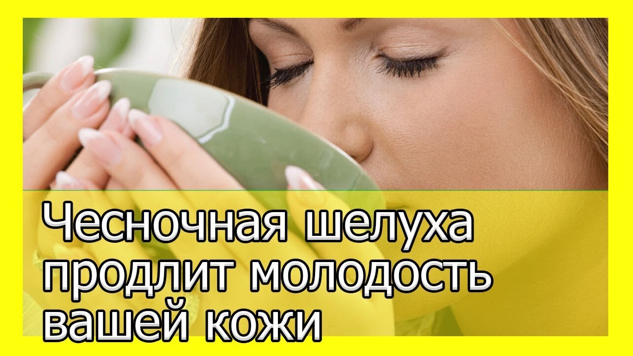 Чесночная шелуха продлевает молодость кожи. Попробуйте и убедитесь картинки Чесночная шелуха продлевает молодость кожи. Попробуйте и убедитесь картинки
