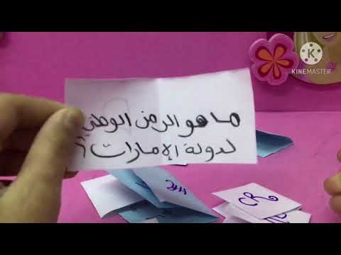 أسئلة وأجوبة عن الإمارات ليوم كامل