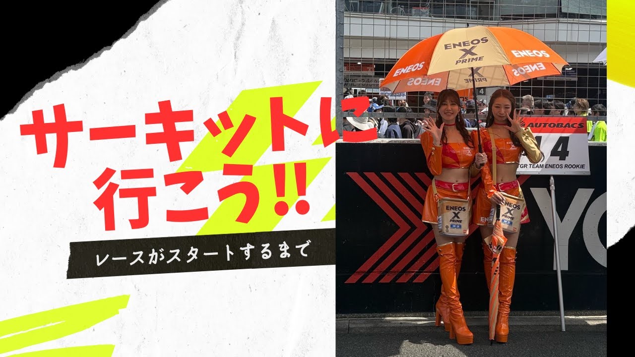 サーキットに行ってみませんか？スーパーGTってこんなに楽しめます