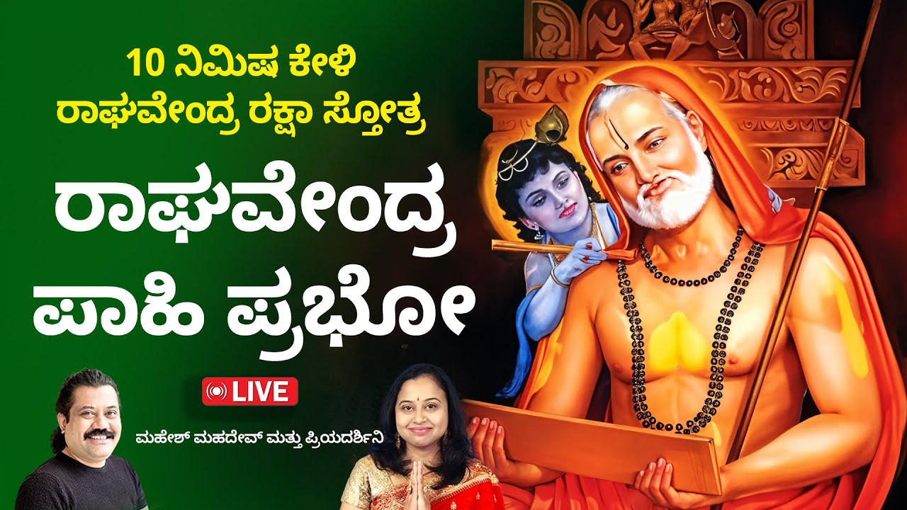 ಶ್ರೀ ರಾಘವೇಂದ್ರ ರಕ್ಷಾ ಮಂತ್ರ | Daily Chant for Protection & Miracles | Raghavendra Raksha Mantra 2026