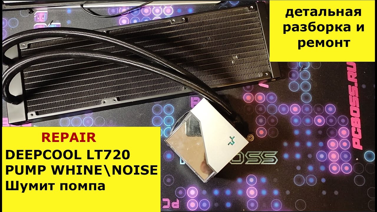 Deepcool LT720 шумит помпа разборка ремонт Pump whine\\noise repair ...