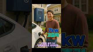 전기차 충전기 고민중이시라면? 롯데이브이시스 집밥