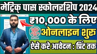 Matric Pass 10000 Online apply 2024 | Bihar Board 10th Scholarship 2024 Online Apply Kaise Kare