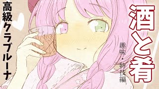 【 酒と肴 】みんなの趣味や特技編なのら🍷(・o・🍬)～第４夜【姫森ルーナ/ホロライブ】