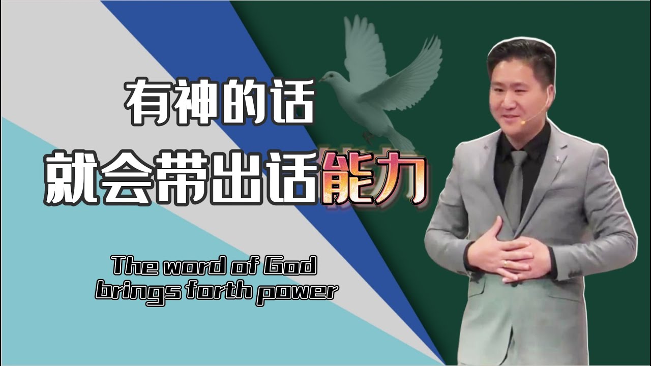 有神的話，就會帶出能力 丨 The word of God brings forth power - YouTube