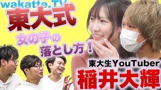 【ミスター東大】稲井大輝のモテテクでセクシー女優を口説き落とす!【wakatte.TV】#48