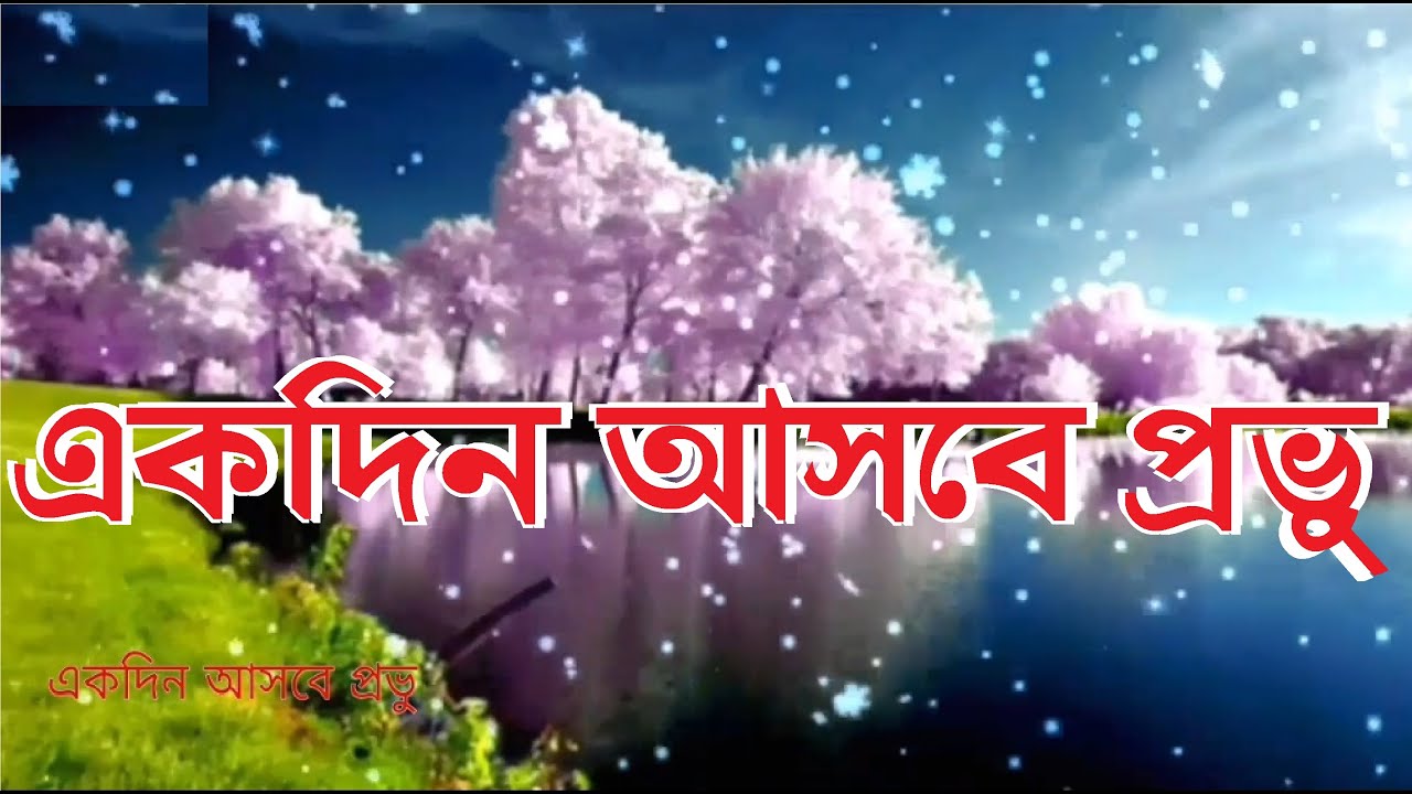 একদিন আসবে প্রভু | Ekdin Asbe Provu | Bengali Christian Song | Bangla Praise & Worship Songs
