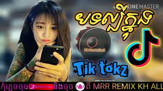 Remix បទថម New Melody By Mrr Remix Kh All