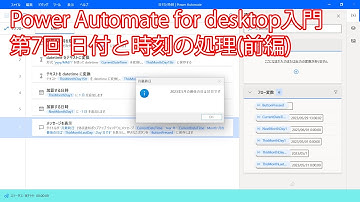 Power Automate for desktop入門・第7回 日付と時刻の処理(前編)
