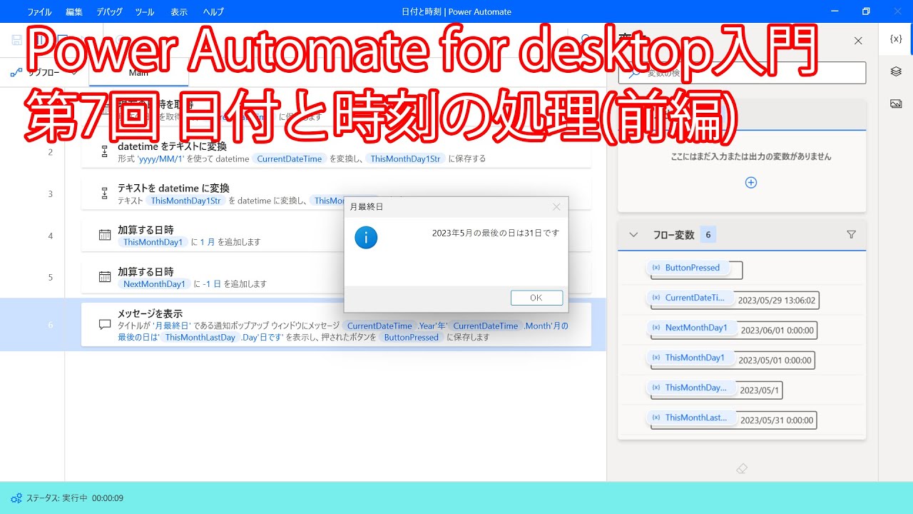 Power Automate for desktop入門・第7回 日付と時刻の処理(前編) - YouTube
