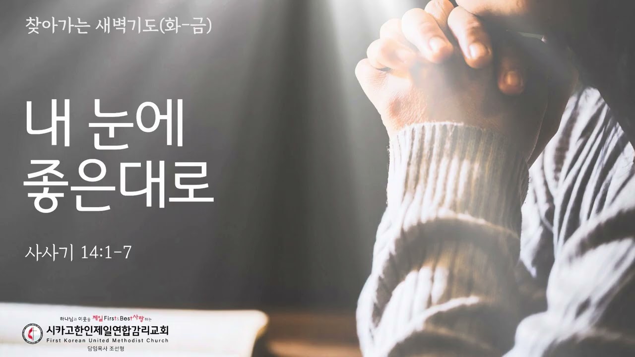 내 눈에 좋은대로_전주연목사 [찾아가는 새벽기도 20260930수]