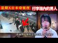 【行李箱內的男人】大阪藝人心寒經歷、原來他差一點便變成廢屋裡的殘○..！起雞皮的真人真事案件 | 星期X日本奇案夜 #突發 #奇案 #詭異 #廣東話 #怪談 #在日港人 #鬼故