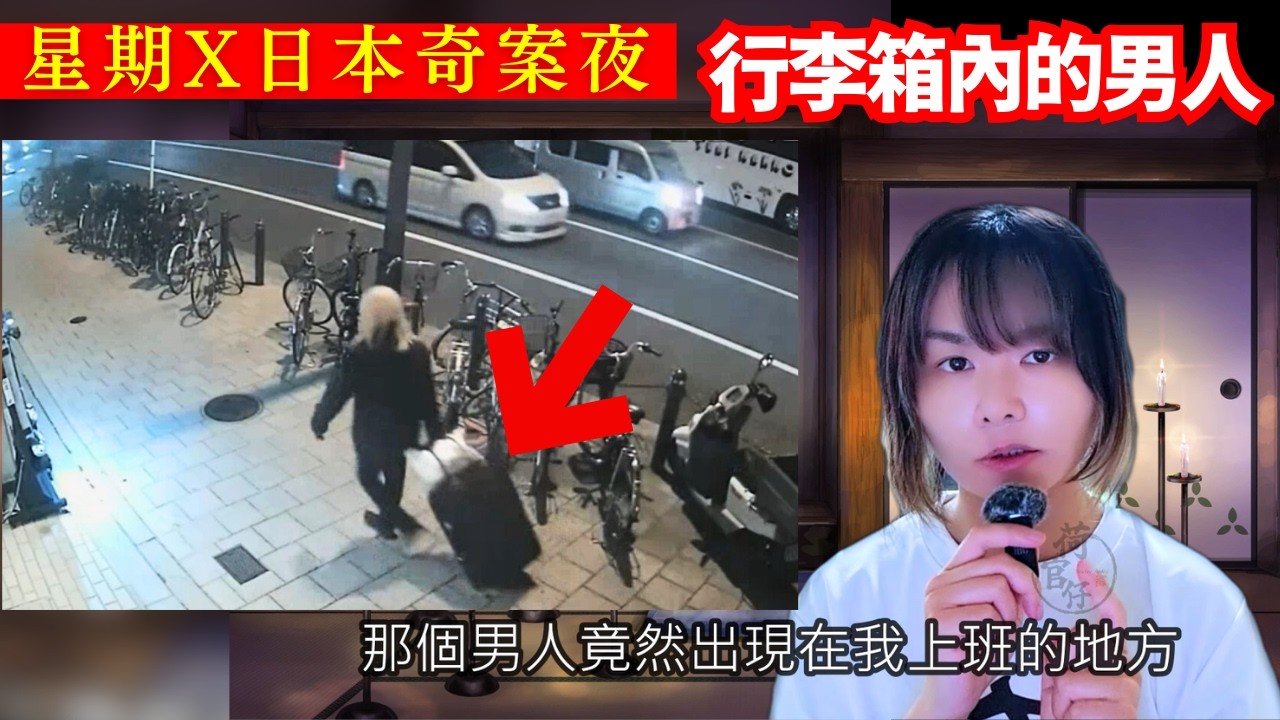 【行李箱內的男人】大阪藝人心寒經歷、原來他差一點便變成廢屋裡的殘○..！起雞皮的真人真事案件 | 星期X日本奇案夜 #突發 #奇案 #詭異 #廣東話 #怪談 #在日港人 #鬼故
