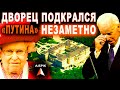 Кто НАМИ будет править ЗАВТРА? Дворец ПОДКРАЛСЯ незаметно! 2021