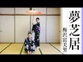 【夢芝居 - 梅沢富美男】日本舞踊姉妹が日本舞踊で踊ってみた👘