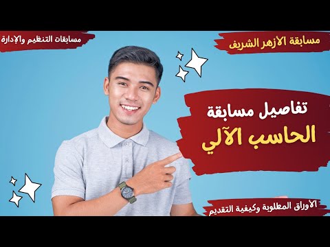 تفاصيل مسابقة الحاسب الآلي المطلوبة للأزهر الشريف المحافظات المطلوبة وشروط التقديم 2025 2026