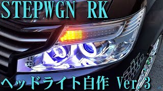ステップワゴンRK後期 ヘッドライト 流れるウインカー モノアイ