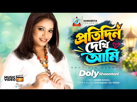 Protidin Dekhi Ami | Doly Shaontoni | প্রতিদিন দেখি আমি | Bangla Romantic Song | Sangeeta