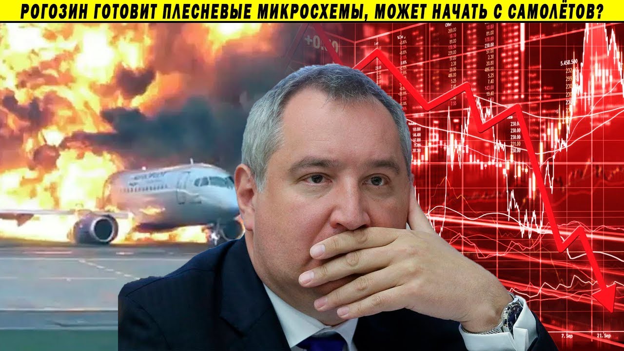 Фантазии Рогозина, опасные перелёты и акции Сбера по 0.01$