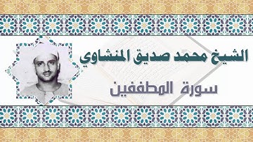 الشيخ محمد صديق المنشاوي سورة المطففين * shekh mohamed sedeq elmenshawy