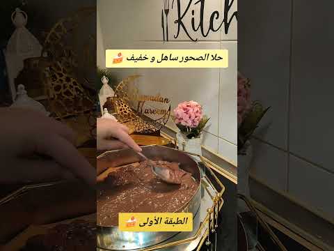  اكسبلور  2025 كيك رمضانمبارك رمضان   شهيوات رمضان