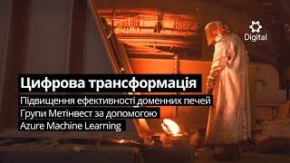 Відеокейс: підвищення ефективності доменних печей Групи Метінвест завдяки Azure Machine Learning