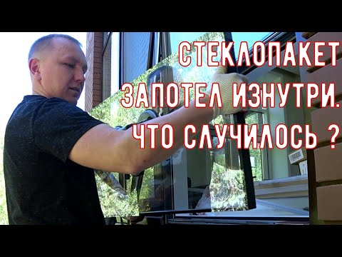 Почему энергосберегающий стеклопакет потеет?