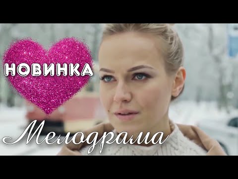 Мелодрама Взорвала Интернет! Новинка! Сердце Следователя Русские Мелодрамы, Новинки Кино