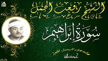 تلاوة رائعة للشيخ رفعت الجمل ماتيسر من سورة ابراهيم
