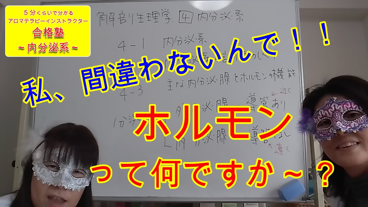 アロマテラピーインストラクター合格塾 解剖生理学 内分泌系 ホルモンって何 Youtube