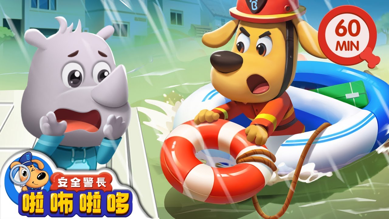 當心大雨水患 | 小心路面積水 | 寶寶好習慣 | 動畫 | 卡通 | 安全警長啦咘啦哆