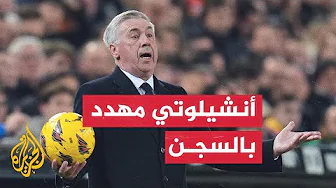 أنشيلوتي مدرب ريال مدريد متهم بالتهرب الضريبي في إسبانيا