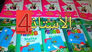 🔥كتاب الأستاذ في اللغة العربية/للصف الرابع الابتدائي المنهج الجديد ٢٠٢٢/  الترم الأول و🎁 كتاب pony