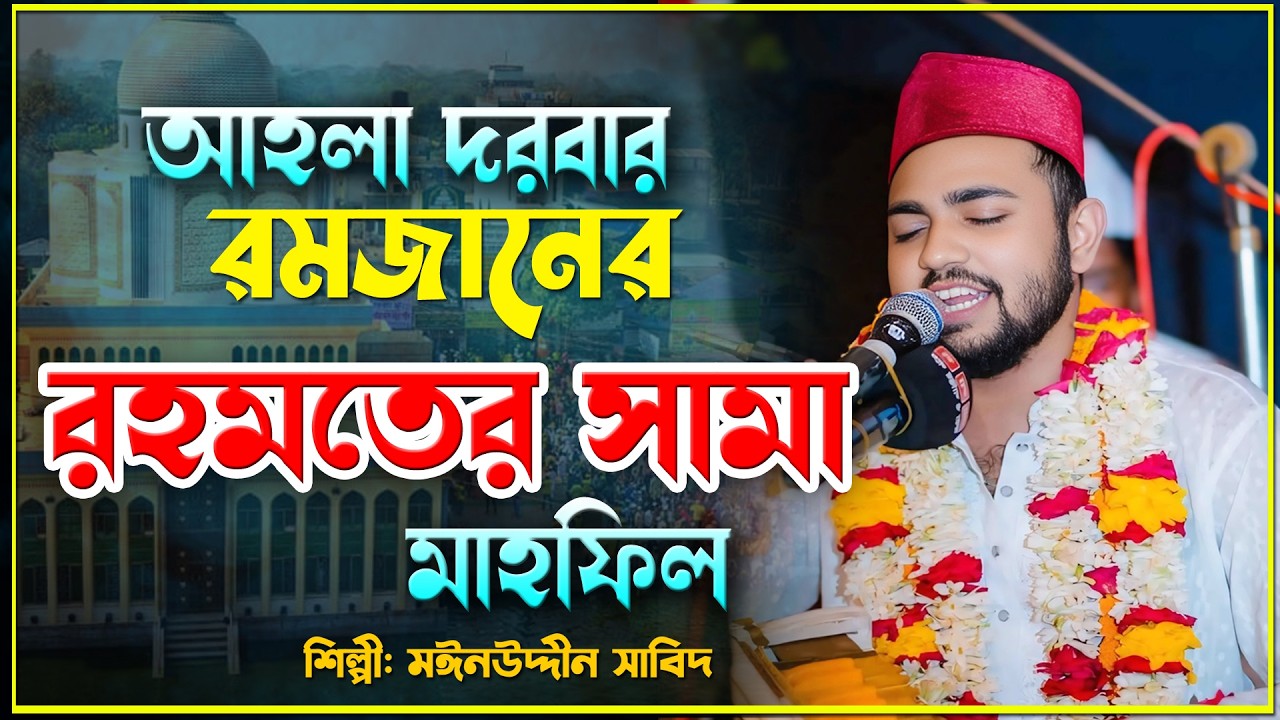 আহলা দরবার | রমজানের রহমতের সামা | Singer Mainuddin Sabid | New Sama Mafil 2026 | Ahola Dorbar