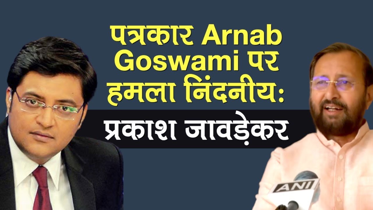 Arnab Goswami Attacked: पत्रकार पर हमले को Prakash Javadekar ने बताया निंदनीय