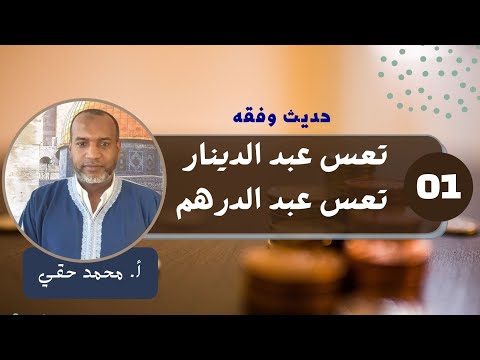 حديث وفقه تعس عبد الدينار تعس عبد الدرهم