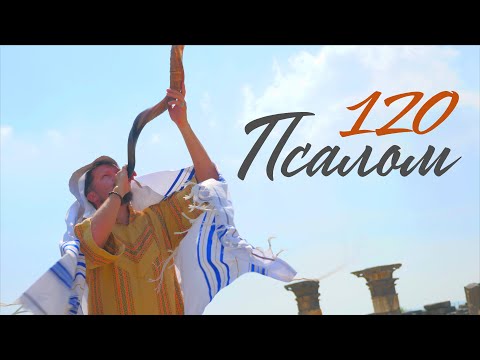 Псалом 120 -  Возвожу очи мои к горам |  Psalm 120 - Возвожу мои очи к горам