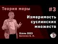 Дополнительные главы теории вероятности и теории меры 3. Измеримость суслинских множеств