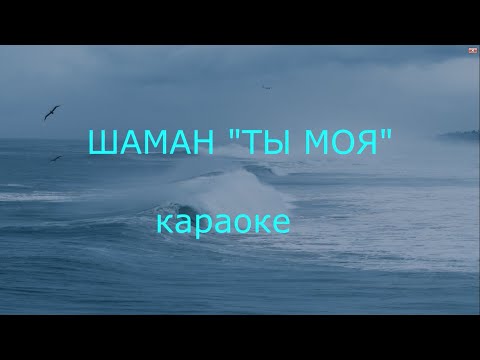 Шаман Ты Моя Караоке Версия