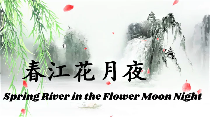 Most Beautiful Chinese Poem - Spring River in the Flower Moon Night 春江花月夜 - DayDayNews