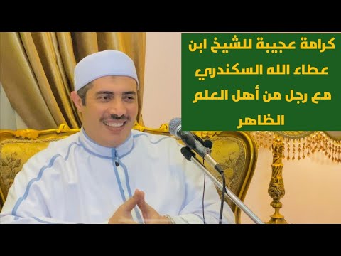 كرامة عجيبة للشيخ ابن عطاء الله السكندري مع رجل من اهل العلم الظاهر