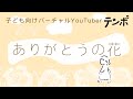 【キッズソング】ありがとうの花 /ありがとうのはながさくよ〜【こどものうた/おかあさんといっしょ2009】歌詞付き