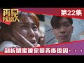 再見枕邊人｜剖析閨蜜被家暴背後原因···｜馬德鐘｜黃智雯｜張曦雯｜懸疑｜愛情｜暗黑｜TVB港劇精華｜TVBUSA