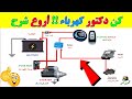 تعلم كهرباء السيارات 41 اسرار مخططات ومكونات السيارة