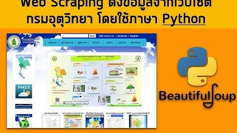 web scraping with python ดึงข้อมูลกรมอุตุ