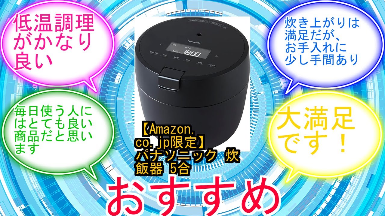 【Amazon.co.jp限定】パナソニック 炊飯器 5合 圧力IH 無水調理 低温調理 自動調理鍋 コンパクト ふた食洗機対応 ブラック SR-CR10Z1-Kに対するみんなの反応集　レビュー